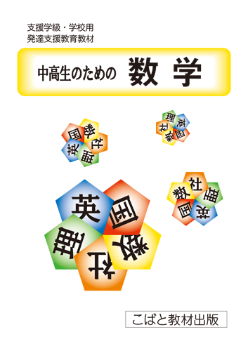 中高生のための数学 | 中高生のための教材 | こばと教材出版