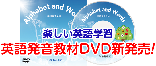 Alphabet and Words 英語発音教材DVD